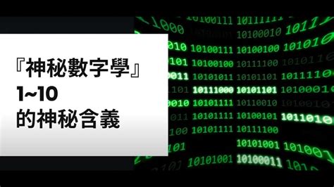 數字代表意義|『神秘數字學』入門 — 1~10的神秘含義